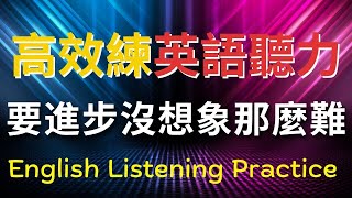 高效練英語聽力，英語進步沒想象那麼難 | 英式英語 | 英語學習   #英語發音 #英語  #英語聽力 #英式英文 #英文 #學英文  #英文聽力 #英語聽力初級