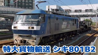 EF210-148牽引 シキ801B2 特大貨物輸送