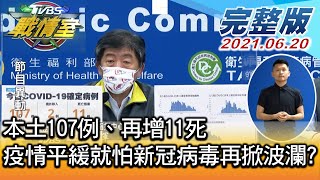 【完整版上集】本土107例、再增11死 疫情平緩就怕新冠病毒再掀波瀾? TVBS戰情室 20210620