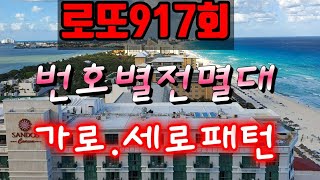 로또917회 번호별전멸대$가로.세로패턴 종합분석(전회차 4줄적중)