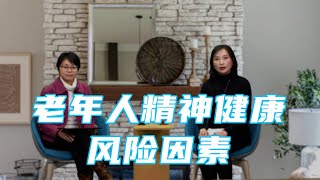 家属必看！这些因素会导致家里老人【精神健康风险增加】，老年抑郁症、焦虑症的前兆症状《乐龄分享站》| 新西兰社区服务节目