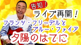 【エド山口#146】ライブ再開告知‼️フランツ・フリーデル/夕陽のはてに