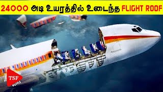 24000 அடி உயரத்தில் நடந்த மோசமான சம்பவம் | A plane at 24,000 Feet