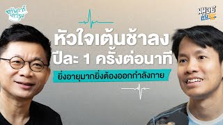 ยิ่งอายุมากขึ้นยิ่งต้องออกกำลังกาย | กิจกรรมบุพการีที่เคารพ “ท้า…พ่อแม่ให้แข็งแรงกว่าเดิม”