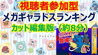 [2021/1/12]ポケとる メガギャラドスランキング視聴者参加型カット編集版