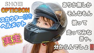 SHOEI⭐️次世代ヘルメット⭐️OPTICSON⭐️スカウター付き⭐️