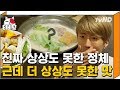 [티비냥] 훠궈쟁이들 모여라 ^ㅠ^ Do you know 우유훠궈? 미각쇼크 일으키는 훠궈의 정체 (해장 zㅔ대로) | #원나잇푸드트립 170823 #09