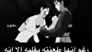 رغم أنها طلعت بقلبة الاانة مازال يحبها💔