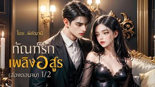 นิยายเสียง ทัณฑ์รักเพลิงอสูร EP.1/2 (2 ตอนจบ) I พิชญวดี #นิยายเสียง #จบในตอน