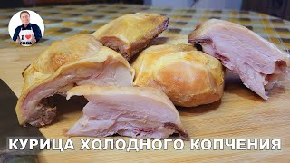 💥 Курица варено-копчёная | Готовим курицу ВК в су-вид | Курица холодного копчения своими руками