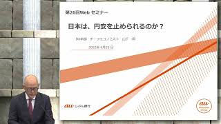 【auじぶん銀行ウェブセミナー】日本は、円安を止められるのか？【株、為替、投資】