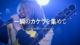 【LIVE映像】あくあ ゆい一瞬のカケラを集めて LIVE DIGEST MOVIE(AquaYui)