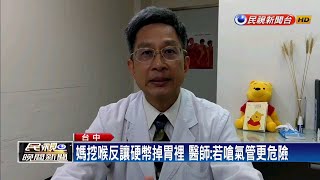 2歲童一元硬幣卡喉 母心急狂挖反掉進胃裡－民視新聞