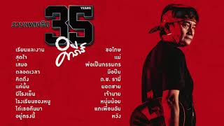 พงษ์สิทธิ์ คำภีร์ รวมเพลง 35 ปี ฟังยาวๆ