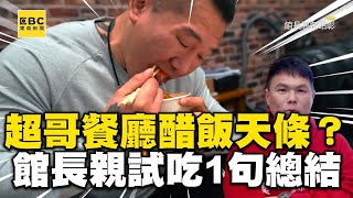 超哥餐廳「醋飯天條」？館長親試吃超派1句話總結 @ebcstars