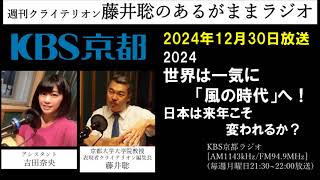 ［2024.12.30放送］2024世界は一気に「風の時代」へ！日本は来年こそ変われるか？（藤井聡／KBS京都ラジオ）