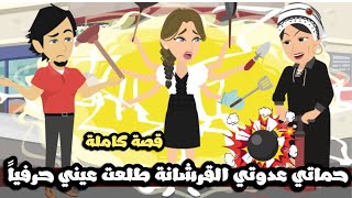 حماتي مطلعه عيني حرفياا - افلام ميرو ورنا