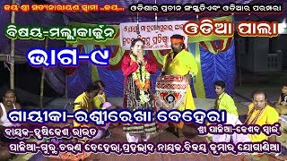 MALLIKARJUNA-ODIA LADIES PALA(ବିଷୟ-ମଲ୍ଲୀକାର୍ଜୁନ-ଭାଗ-୯ -ଗାୟିକା ରଶ୍ମିରେଖା ବେହେରା )part-9