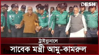 সাবেক মন্ত্রী আমু-কামরুলকে যেভাবে ট্রাইব্যুনালে হাজির করা হয় | Tribunal | Amir Hossain Amu | Desh TV