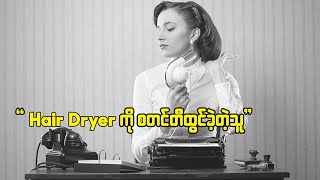 Hair Dryer ကို တီထွင်သူ အလက်ဇန်းဒား ဖာဒီနန် ဂေ့ါဖရိုင်း