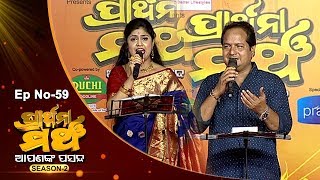 Prarthana Mancha Season 2 Ep59 | କନ୍ଦରାପଟି, ରଘୁନାଥପୁର, ଜଗତସିଂହପୁର Part2| Kandarapati,jagatsinghpur