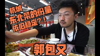 完美继承量大传统的杭城东北菜 郭包又 食量脚底板up完败