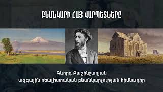 Նկարիչ Գևորգ Բաշինջաղյան, կարդում է Սարգիս Նաջարյանը