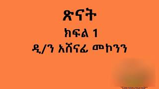 የመጽሐፈ ኢያሱ ወልደ ነዌ ጥናት ክፍል 1  - ጽናት ዲ/ን አሸናፊ መኮንን Tsinat Part 1 Deacon Ashenafi Mekonnen