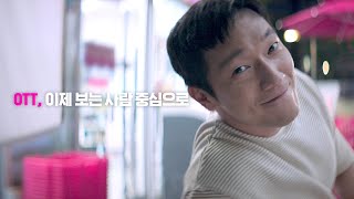 보다, 앞서보다 U+tv next📺 (#손석구 Full ver.)