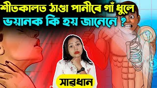 শীতকালত ঠাণ্ডা পানীৰে গাঁ ধুলে ভয়ানক কি হয় জানেনে ? ভয়ংকৰ বিপদত পৰিব!What Happens After Cold Showers