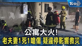 公寓大火! 老夫妻1死1嗆傷 疑違停影響救災｜TVBS新聞 @TVBSNEWS02