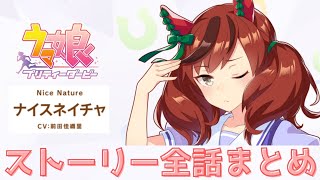 【#ウマ娘】ナイスネイチャ ストーリー 全7話まとめ【4K画質】