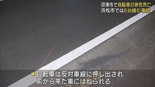 静岡県内で多重事故相次ぐ　＜沼津市＞はねられた自転車の男性死亡　＜浜松市＞車6台事故で男女6人病院搬送も全員軽傷