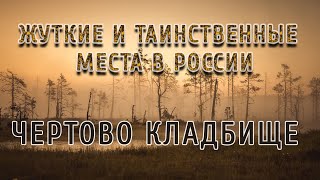 Самые жуткие места в России  Чертово кладбище