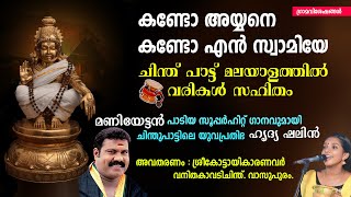 Kando Ayyane Kando En Swamiye Song Lyrics | കണ്ടോ അയ്യനെ | Chinthu Pattukal | Grama Viseshangal |