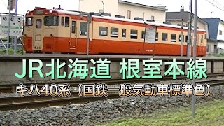 JR北海道 キハ40（国鉄一般気動車標準色）