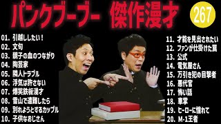 パンクブーブー 傑作漫才+コント#267【睡眠用・作業用・ドライブ・高音質BGM聞き流し】（概要欄タイムスタンプ有り）