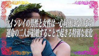 【スピリチュアル】ツインレイの男性と女性は一心同体になります運命の二人が結婚することで起きる特別な変化