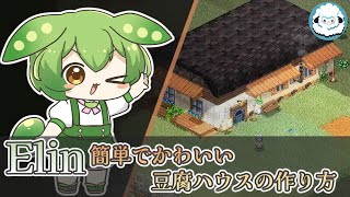 【Elin】かんたんでかわいい豆腐ハウスの作り方【ハウジング】