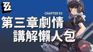 【絕區零故事】主線第三章懶人包 非常任務 危樓夜尋蹤 全字幕【羅塔尼亞】