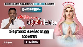 AMMAKKORU PUSHPAKIREEDAM | തിരുസഭയെ രക്ഷിക്കാനുള്ള മാര്‍ഗങ്ങള്‍ | EPI-2 | Thomas Kumily | Shalom TV