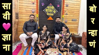 बोरन्हाणं + हळदी कुंकू 🟡🔴 | ABHUNI | @Dnyana_abhuni ​⁠  | Marathi Family Vlog | Maharashtra Ritual