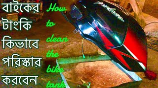 বাইকের টাংকি কিভাবে পরিস্কার করবেন || how to clean bike petrol tank || Bike Petrol tank cleaning ug5