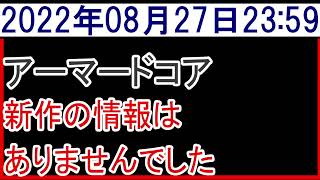 2022年8月27日アーマードコア新作情報なし