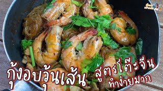 วิธีทำ กุ้งอบวุ้นเส้น สูตรโต๊ะจีน ทำง่ายที่สุดในโลก ด้วยกระทะใบเดียว อร่อย ใครทานก็ติดใจ