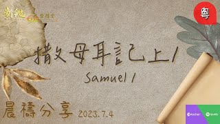 新銳611晨禱  |  撒母耳記上 1   |  Adino  牧師     2023   07  04