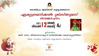 കോയിപ്രം മട്ടയ്ക്കൽ കുടുംബയോഗം | എക്യുമെനിക്കൽ ക്രിസ്തുമസ് സായാഹന്നം