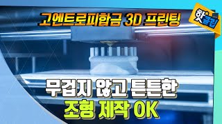 속은 비었지만 강도가 센 3D 프린팅 [#핫클립] / YTN 사이언스