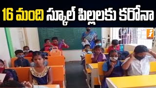 16 మంది స్కూల్ విద్యార్థులకు కరోనా | School Students Tested Corona Positive in Ongole | iNews