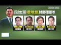 【獨家】綠營內部民調　林智堅37%贏張善政33%｜ 鏡新聞